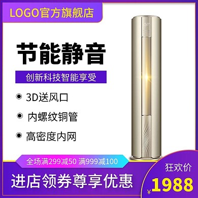 电商淘宝天猫直通车圆柱空调促销推广主图