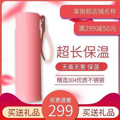 电器家电产品保温瓶保温杯主图直通车推广图