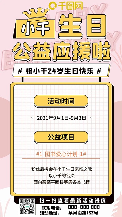 小清新可爱风格明星生日娱乐应援公益长图