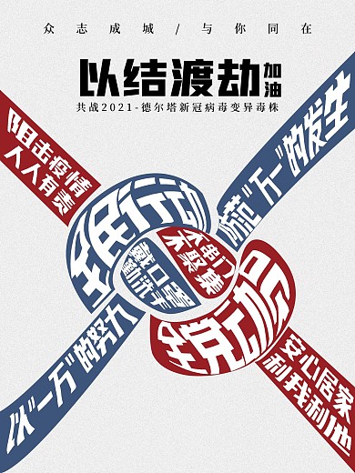 以结渡劫共战2021新冠疫情