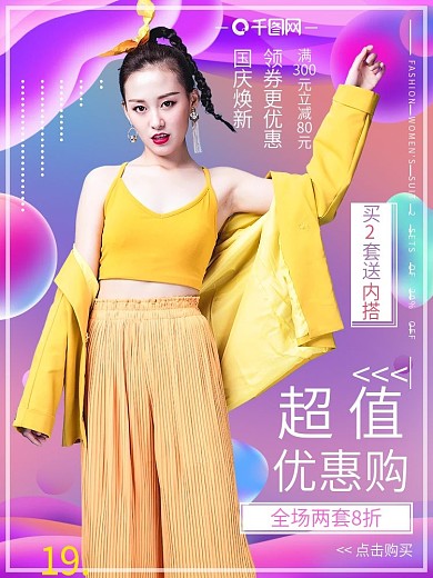 天猫淘宝国庆焕新黄金周直通车主图首图女装