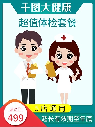 医疗保健促销主图