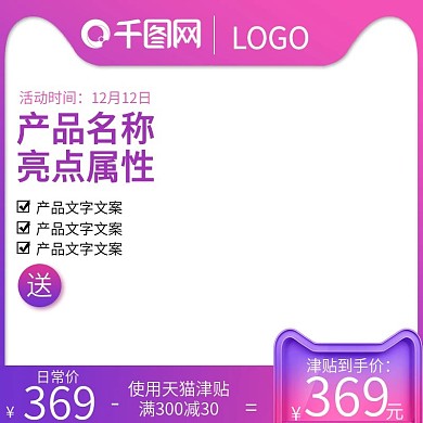 淘宝天猫双十二直通车主图