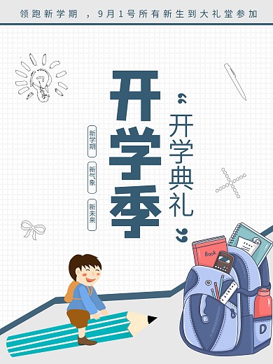 开学季大学生开学礼迎新生书包海报