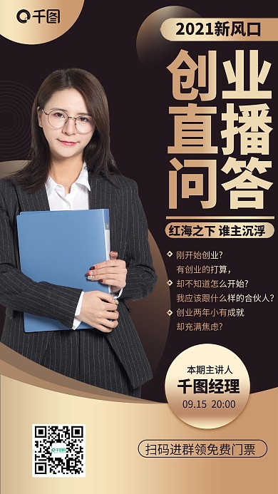 创业直播问答黑金色商务手机海报