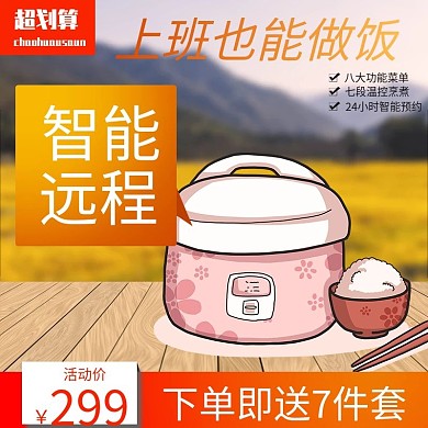 淘宝直通车 主图背景电饭煲主图直通车钻展