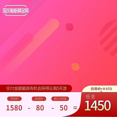 国庆焕新黄金周促销主图