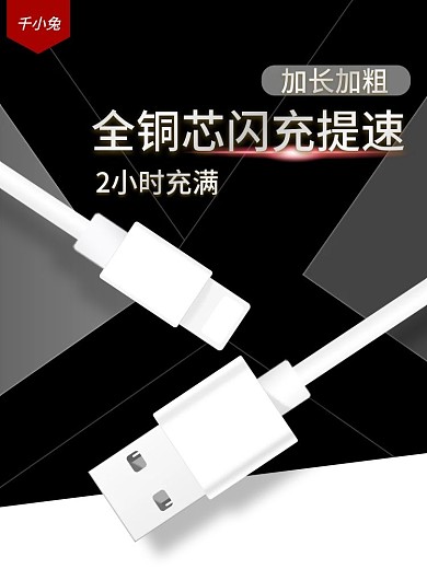 原创数据线电商苹果手机充电线主图直通车