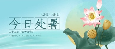 今日处暑简约公众号封面