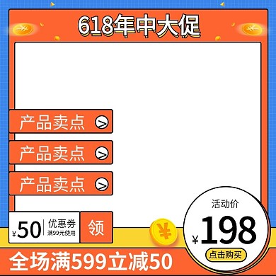 原创618年中大促电商活动直通车主图模板