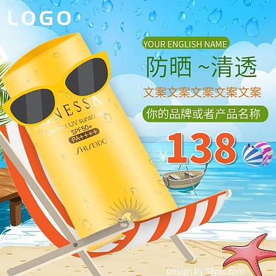卡通海边沙滩防晒霜主图