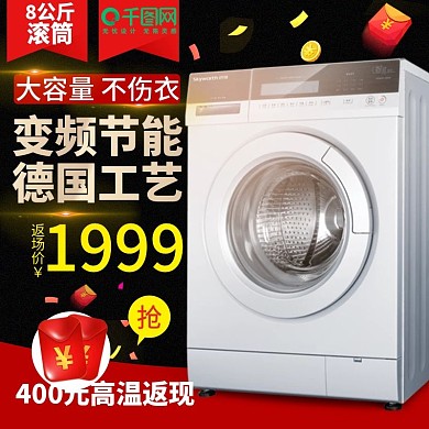 电商淘宝天猫家电洗衣机夏季促销主图直通车钻展模板设计