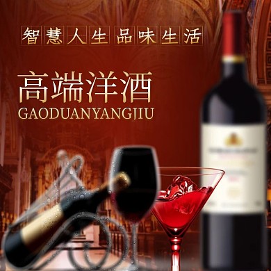 高端洋酒红酒主图直通车图