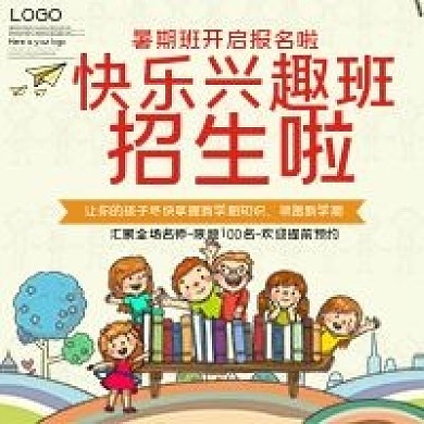 快乐兴趣班招生微信公众号用图