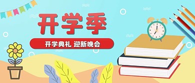 开学季开学典礼迎新晚会公众号封面海报