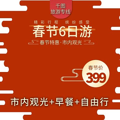 中式喜庆春节出游全家游旅游主图直通车推广
