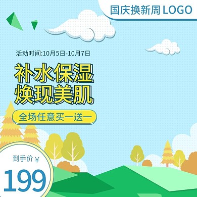 浅色手绘国庆黄金换新周美妆洗护主图