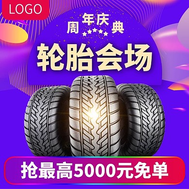 电商活动主图直通车汽车轮胎