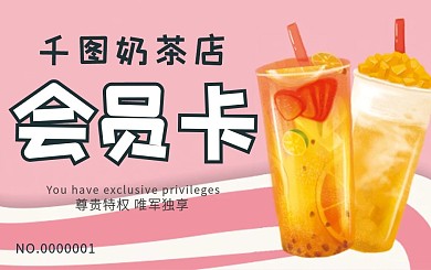 奶茶会员卡贵宾卡VIP卡