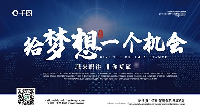 蓝色科技招聘给梦想一个机会企业招聘海报