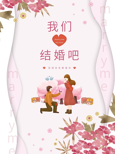 求婚、嫁给我宣传海报