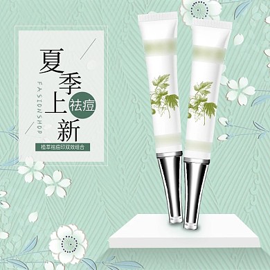 夏季淘宝上新小清新护肤品祛痘主图直通车