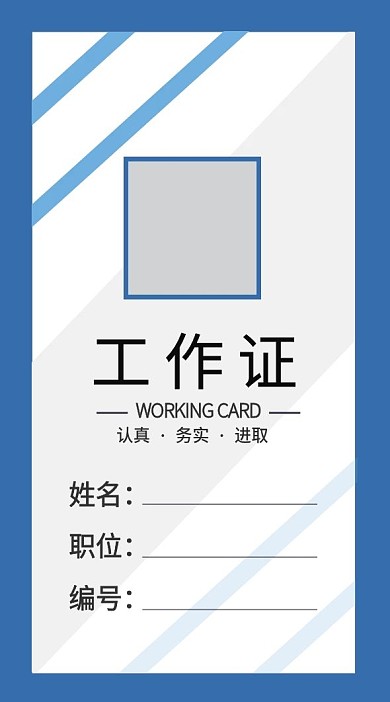 企业商务工作证模板