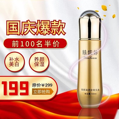 电商喜迎国庆化妆品主图直通车模板