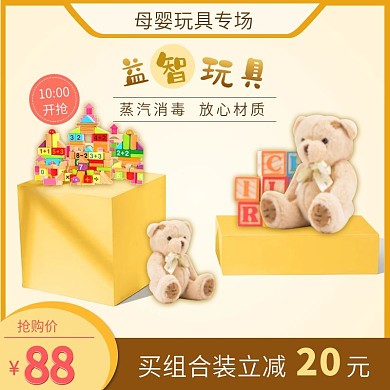 可爱玩具母婴促销主图素材