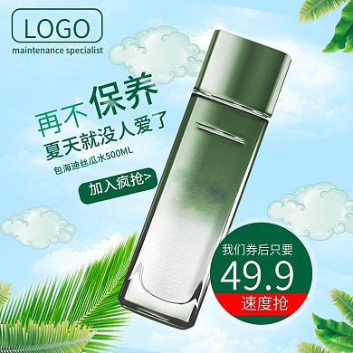 电商淘宝美妆洗护爽肤水主图直通车