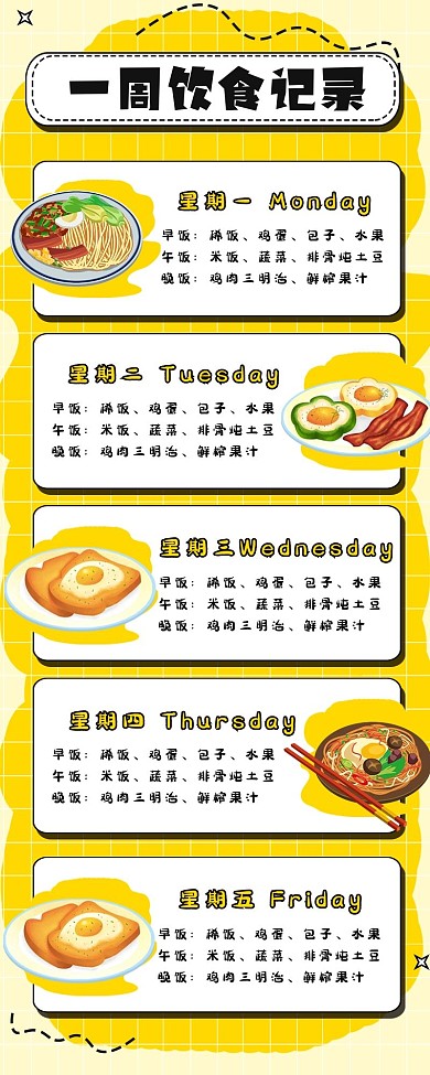 一周饮食记录小清新卡通风长图海报