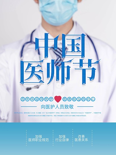 简约中国医师节宣传海报