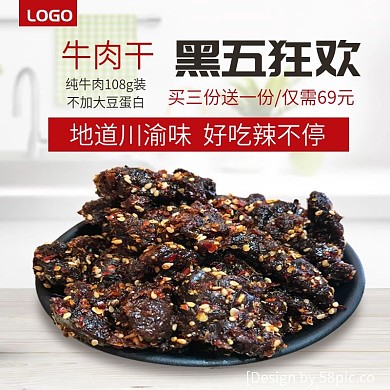 牛肉干主图电商淘宝直通车主图