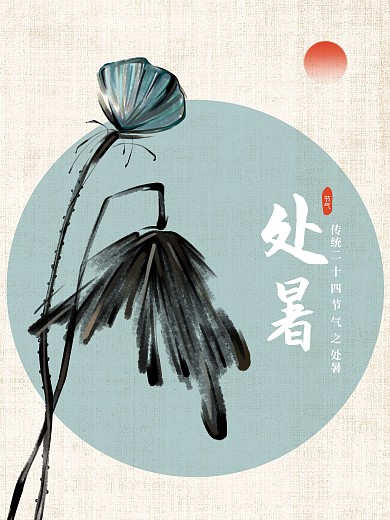 水墨处暑节气海报古典莲蓬荷花元素背景素材