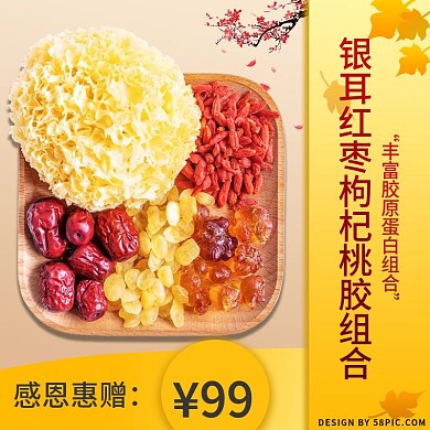 银耳红枣枸杞桃胶组合感恩节促销主图