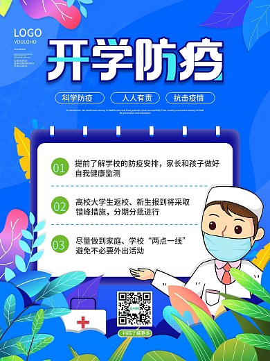 卡通插画风开学季大学新生校园安全防疫海报