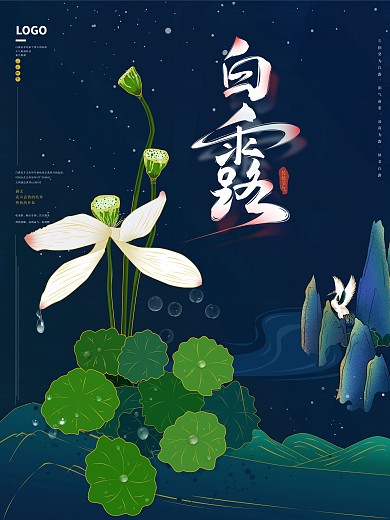 手绘简约插画二十四节气白露海报