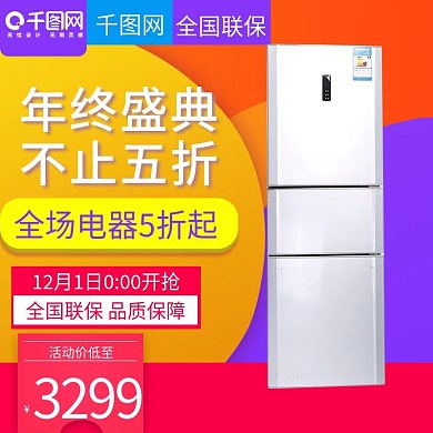 淘宝天猫双十二狂欢电冰箱直通车主图模板