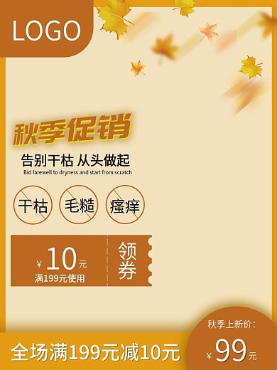 秋季上新竖版主图