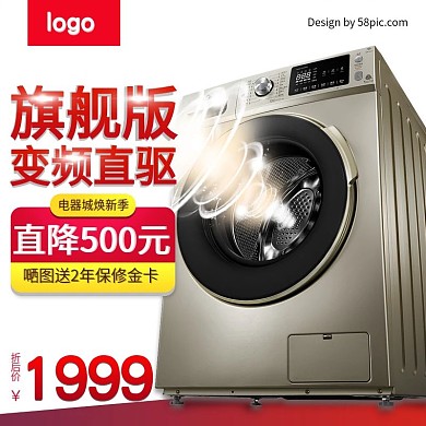 洗衣机旗舰版电器城焕新电商直通车主图