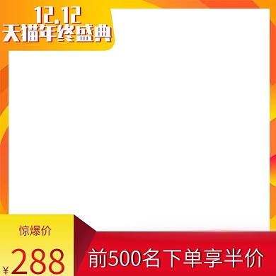 淘宝天猫双十二促销主图边框模板素材