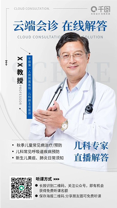 简约风直播手机海报微信医师专家会诊解答
