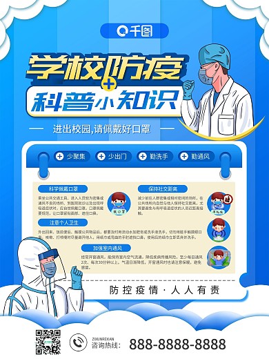 学校防疫科普小知识宣传海报