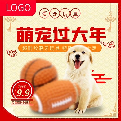 跨年狂欢季宠物磨牙玩具直通车主图
