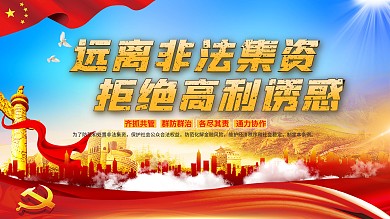 党建防范和处置非法集资条例宣传展板