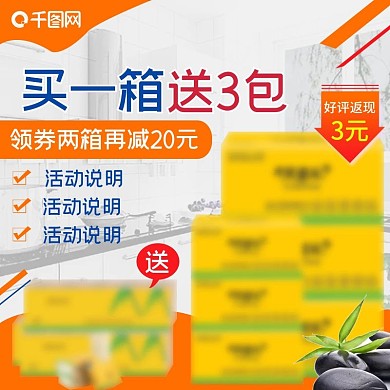 家用纸巾直通车主图模板