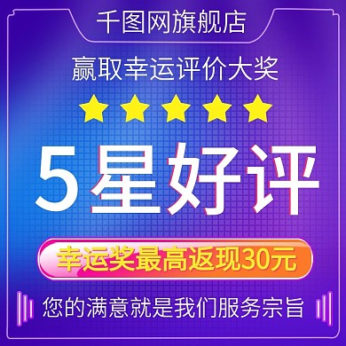 淘宝天猫售后服务五分好评主图直通车