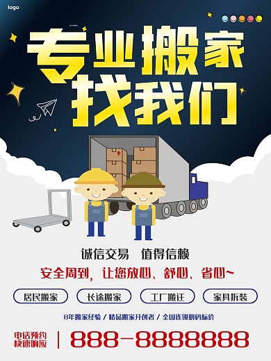 简约商务风搬家海报
