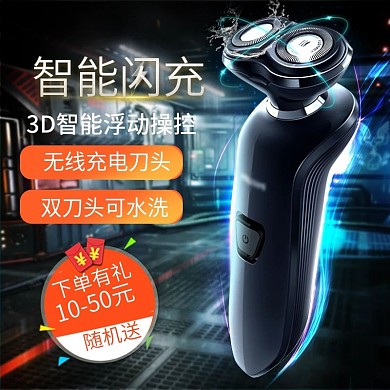 淘宝大气炫酷电器城焕新季剃须刀主图直通车