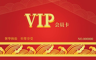 红色奢华大气金属金色尊享喜庆会员卡